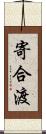 寄合渡 Scroll