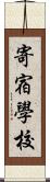 寄宿學校 Scroll