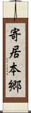 寄居本郷 Scroll