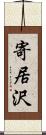 寄居沢 Scroll