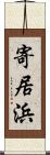 寄居浜 Scroll