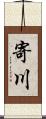 寄川 Scroll
