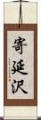 寄延沢 Scroll