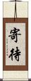 寄待 Scroll