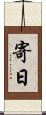 寄日 Scroll