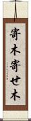 寄木 Scroll