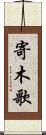 寄木歌 Scroll