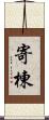 寄棟 Scroll