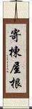 寄棟屋根 Scroll