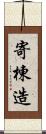 寄棟造 Scroll