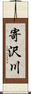 寄沢川 Scroll