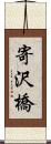 寄沢橋 Scroll