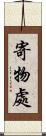 寄物處 Scroll