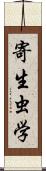 寄生虫学 Scroll