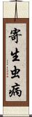 寄生虫病 Scroll