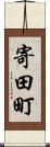 寄田町 Scroll