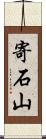 寄石山 Scroll