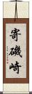 寄磯崎 Scroll