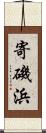 寄磯浜 Scroll