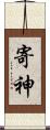 寄神 Scroll