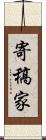 寄稿家 Scroll