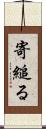 寄縋る Scroll