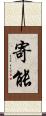 寄能 Scroll