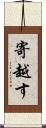 寄越す Scroll