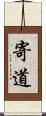 寄道 Scroll