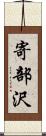 寄部沢 Scroll