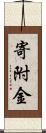 寄附金 Scroll