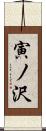 寅ノ沢 Scroll