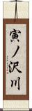 寅ノ沢川 Scroll