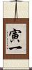 寅一 Scroll