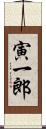 寅一郎 Scroll