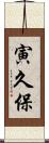 寅久保 Scroll