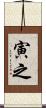 寅之 Scroll