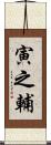 寅之輔 Scroll