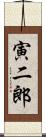 寅二郎 Scroll