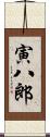 寅八郎 Scroll