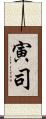 寅司 Scroll