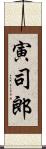 寅司郎 Scroll