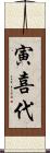 寅喜代 Scroll