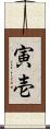 寅壱 Scroll
