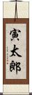 寅太郎 Scroll