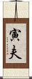 寅夫 Scroll