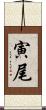 寅尾 Scroll
