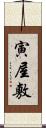 寅屋敷 Scroll