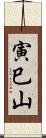 寅巳山 Scroll