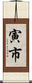 寅市 Scroll